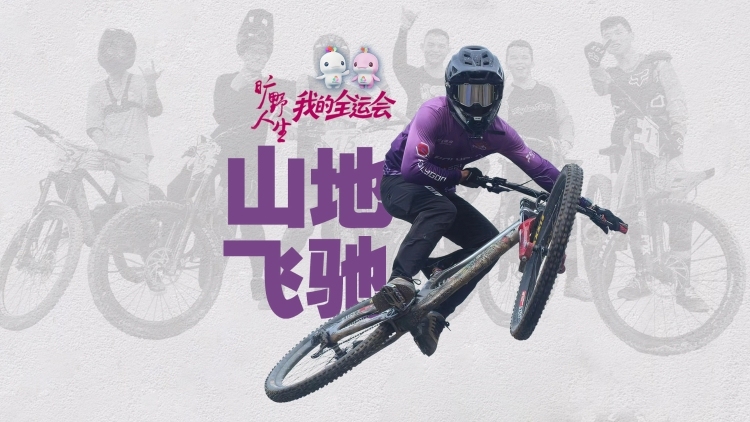 山地飞驰，在人生赛场不断“冲坡”！｜我的全运会