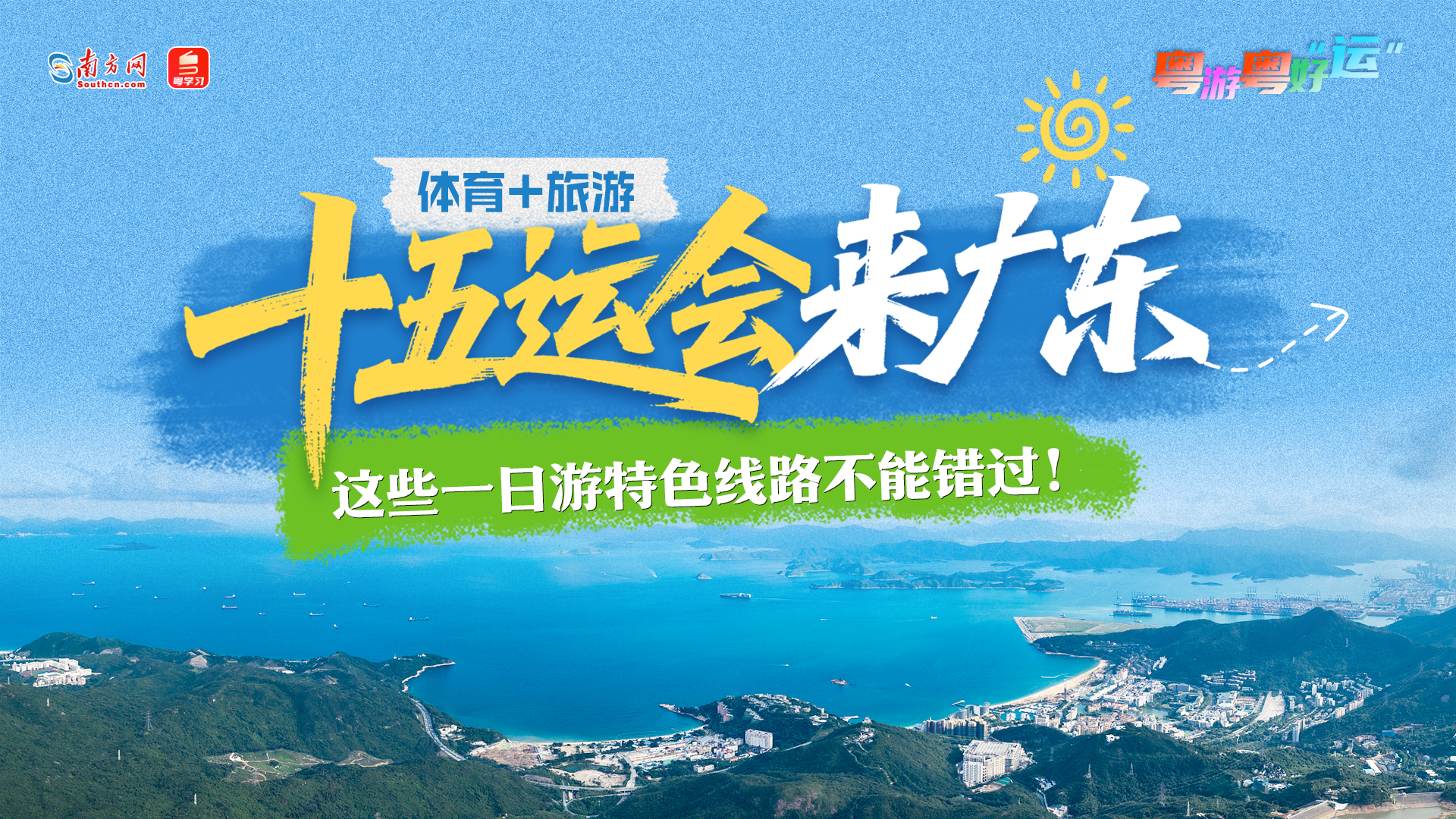 十五运会来广东，这些一日游特色线路不能错过！｜粤游粤好运