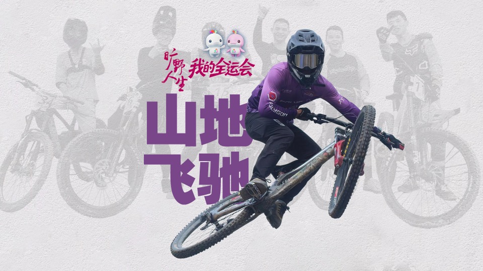 山地飞驰，在人生赛场不断“冲坡”！