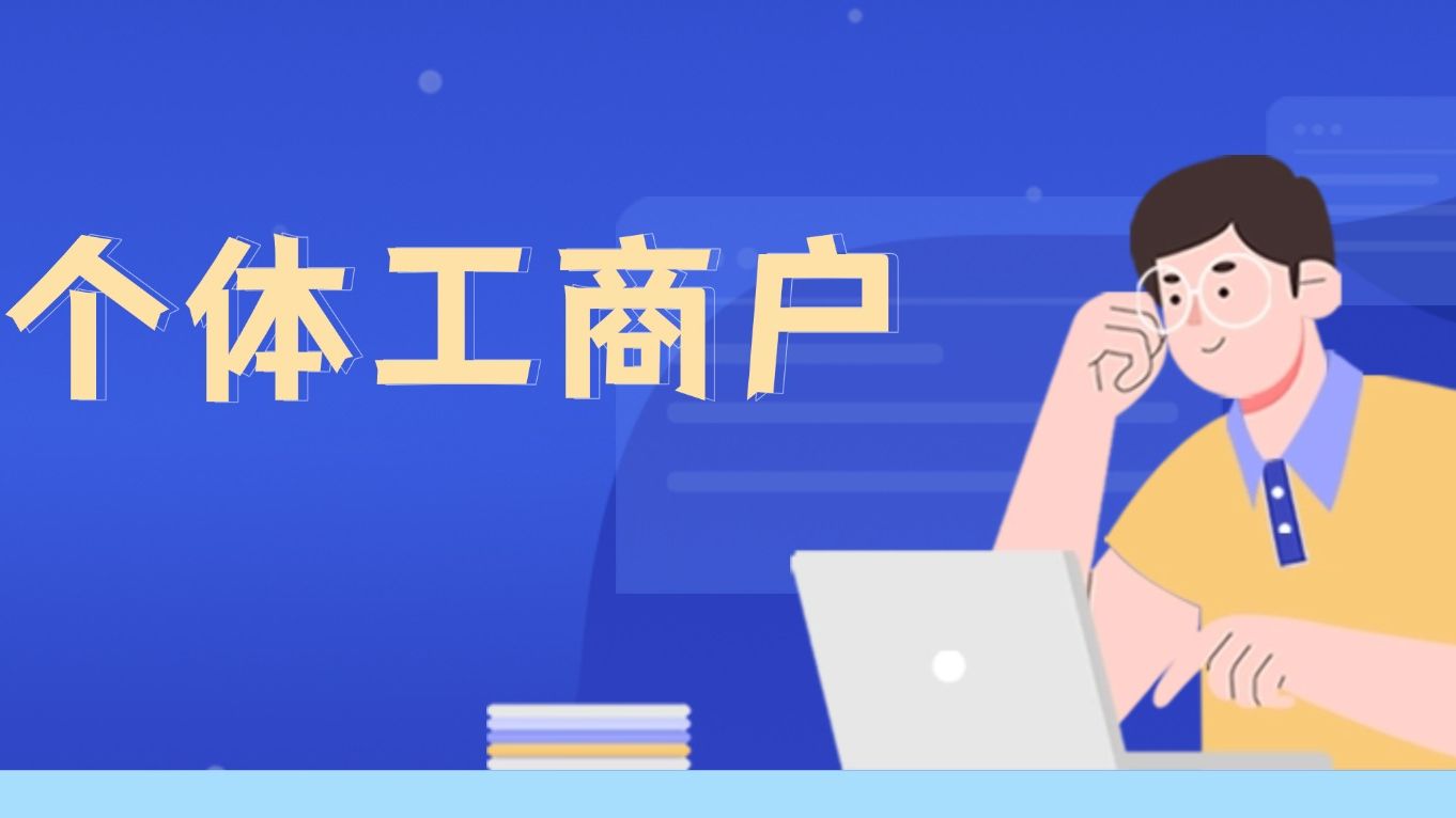 个体工商户如何办理注销手续？手把手教您获取清税证明