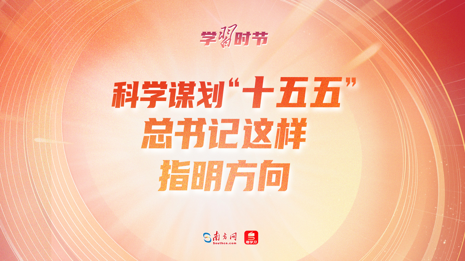 学习时节丨科学谋划“十五五”，总书记这样指明方向