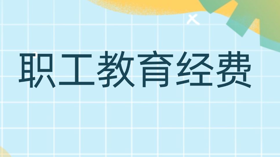 一图了解企业所得税职工教育经费税前扣除小知识