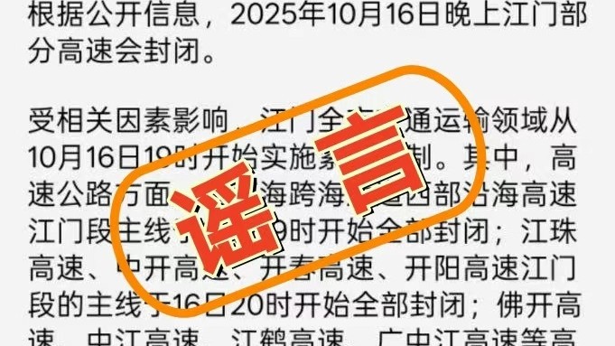 江门部分高速近日封闭？假的！｜破谣局