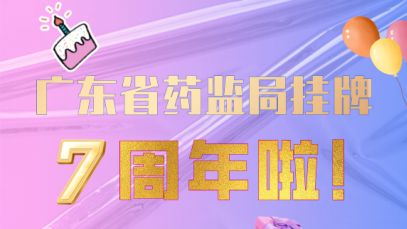 有奖 | 七周年，守护药品安全，广东省药监局一直在！
