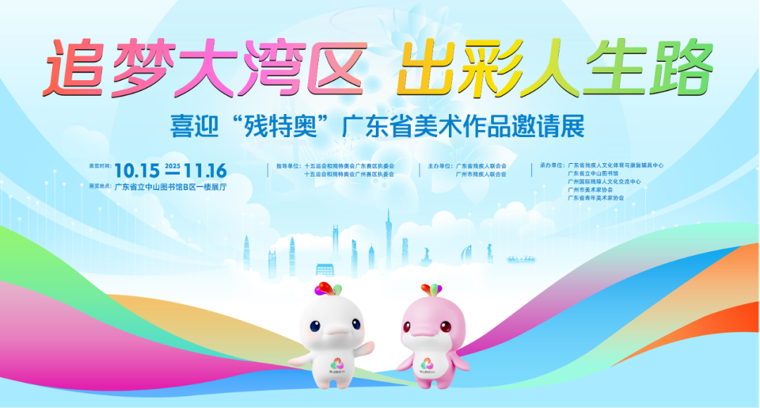 喜迎残特奥会，广东省美术作品邀请展在省立中山图书馆隆重开展