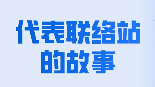 【代表联络站的故事】代表牵线，童心添彩！老旧楼道“长”出暖心凳