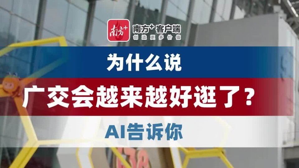 广交会为什么越来越好逛了？AI告诉你