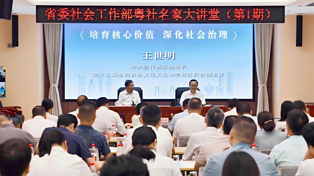 省委社会工作部举办第1期“粤社名家大讲堂”