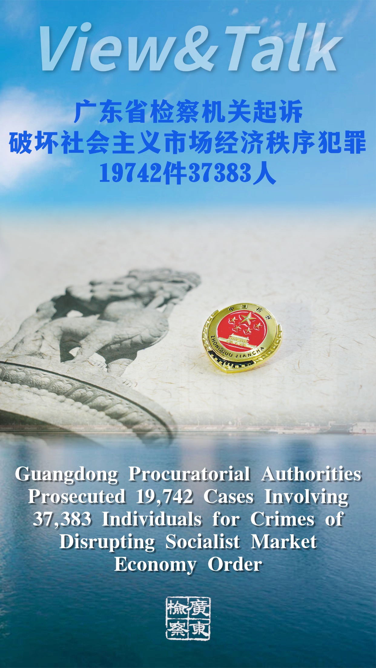 广东省检察机关起诉破坏社会主义市场经济秩序犯罪19742件37383人.jpg
