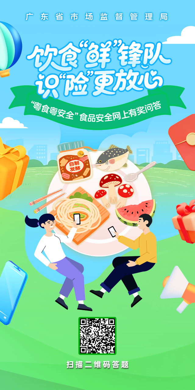 回答问题赢红包！ 2025年“广东省食品安全”网上