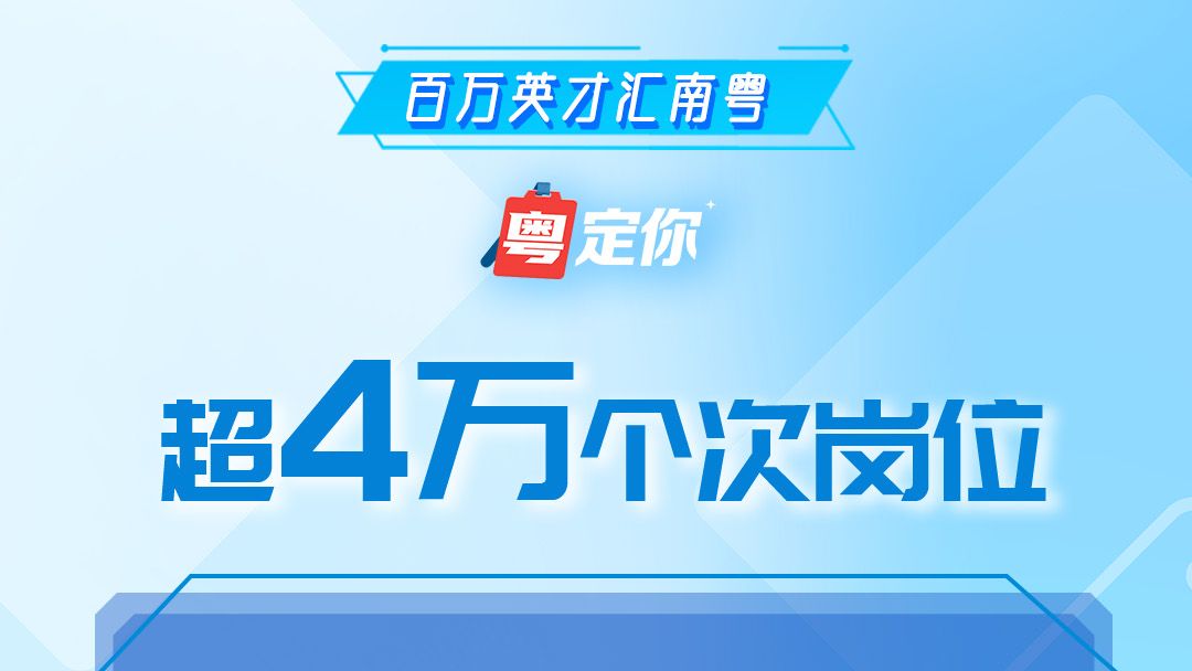 优质就业岗位超4万个！广东N城联动秋招走进湖北、河南｜百万英才汇南粤
