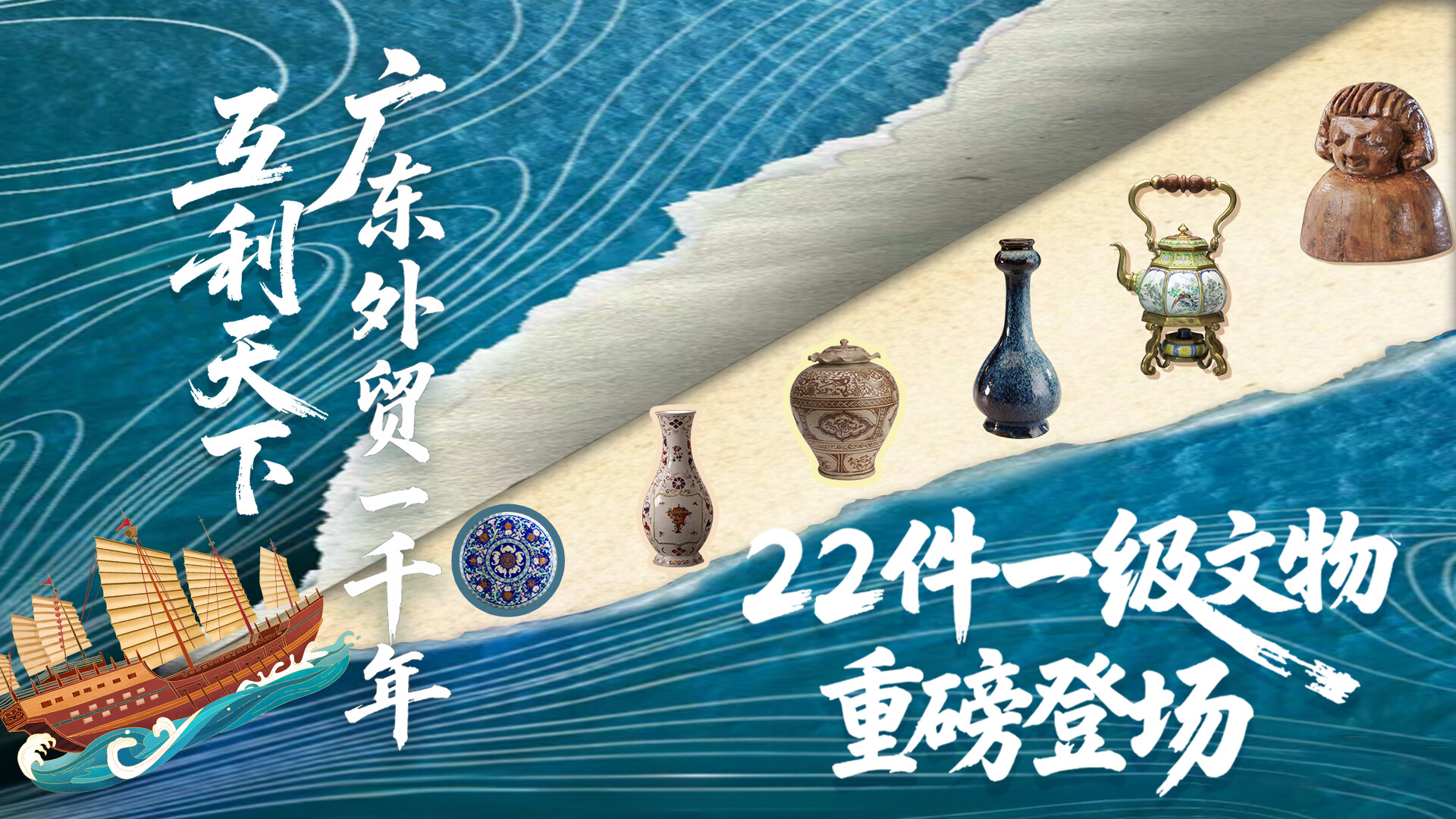 “互利天下：广东外贸一千年”展览开幕，22件一级文物重磅登场