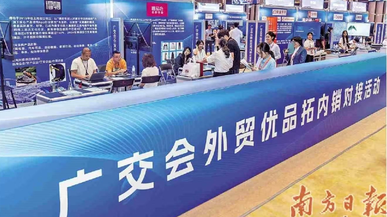 广交会首次举办外贸优品拓内销对接活动