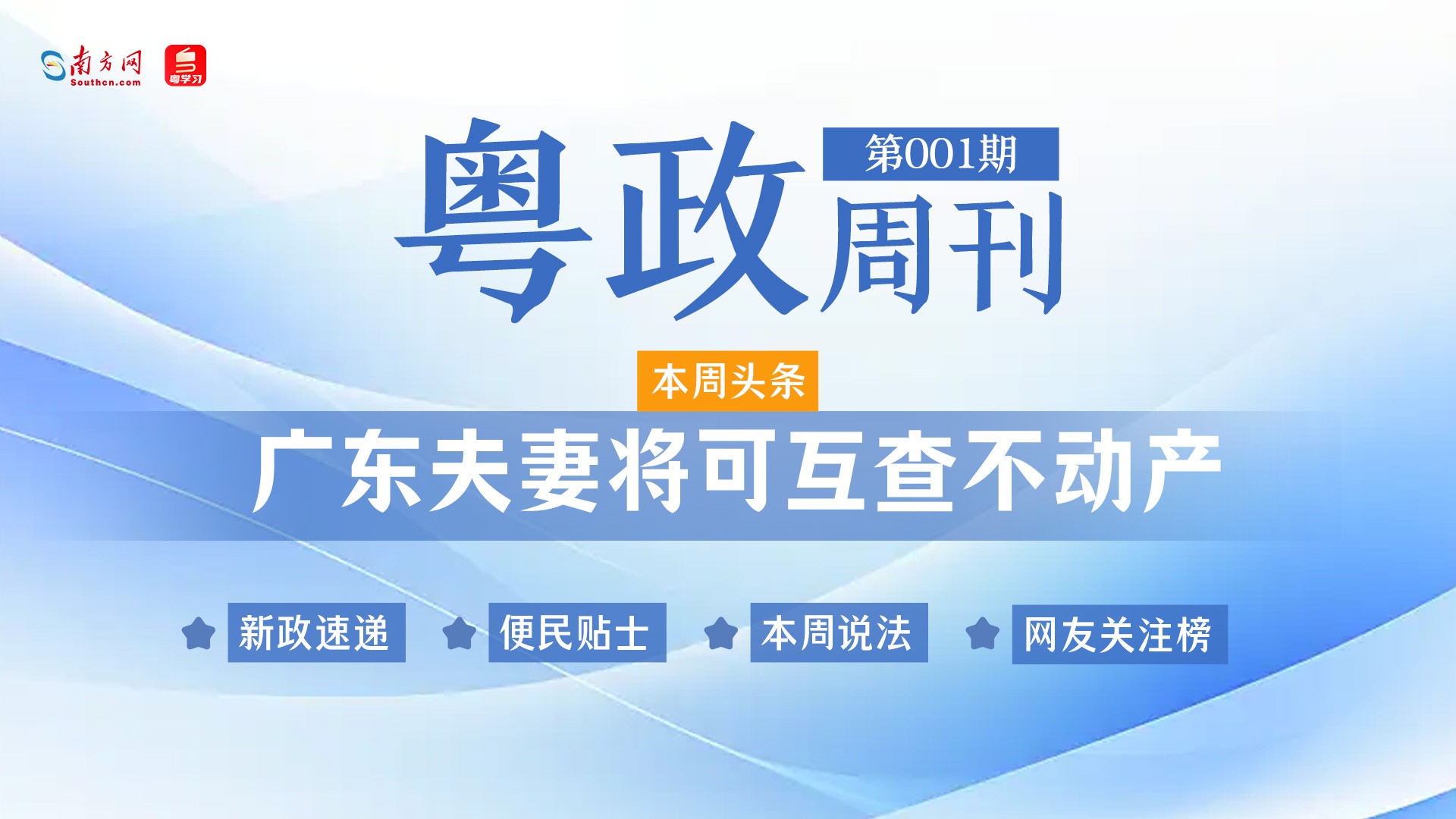 “广东夫妻将可互查不动产”引热议｜粤政周刊（1011-1017）