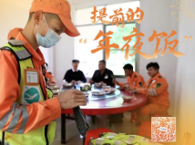 提前的“年夜饭” 提前的“年夜饭”