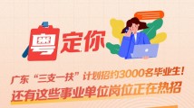 广东“三支一扶”计划招约3000名毕业生!本周招聘请关注→ 广东“三支一扶”计划招约3000名毕业生!本周招聘请关注→