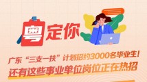 广东“三支一扶”计划招约3000名毕业生！本周招聘请关注→