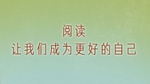 学习时节|书香中的诗与梦 学习时节|书香中的诗与梦