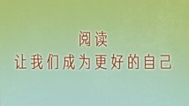 学习时节｜书香中的诗与梦