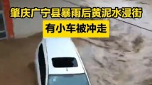 肇庆广宁县暴雨后黄泥水浸街 有小车被冲走