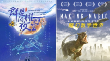 第十四届北京国际电影节科技单元精彩科普影片在广东科学中心上映