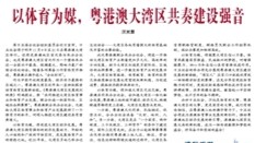 人民日报海外版：以体育为媒，粤港澳大湾区共奏建设强音