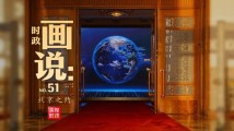 时政画说丨北京之约 时政画说丨北京之约