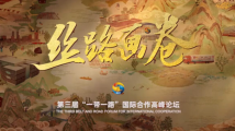大道同行!“一带一路”宣传片《丝路画卷》 大道同行!“一带一路”宣传片《丝路画卷》