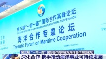 海洋事业如何可持续发展?这场论坛提供了好思路 海洋事业如何可持续发展?这场论坛提供了好思路