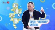 亚运“谢顶哥”话你知:我“佛”,不“佛”! 亚运“谢顶哥”话你知:我“佛”,不“佛”!