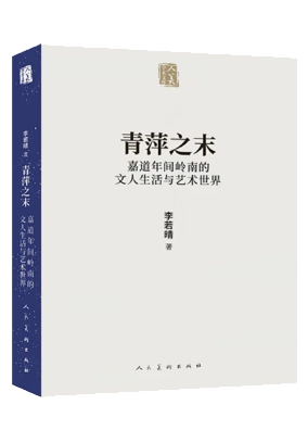 《青萍之末：嘉道年间岭南的文人生活与艺术世界》：以读日记的形式走进广东绘画史