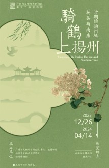 “骑鹤上扬州——杨吴和南唐时期的扬州城”展览在南汉二陵博物馆展出