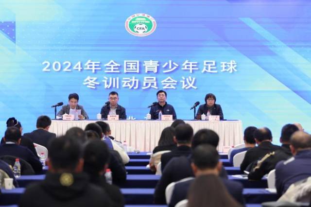 会议现场。图片来源：中国足协