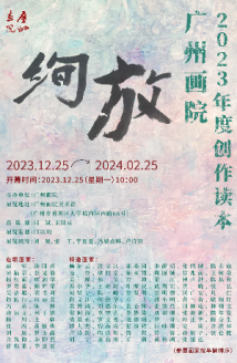 广州画院年度创作集体“绚放”，97件书画为羊城增光添彩