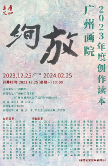 广州画院年度创作集体“绚放”,97件书画为羊城增光添彩 广州画院年度创作集体“绚放”,97件书画为羊城增光添彩
