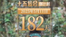 全运日历|2025年5月11日 全运日历|2025年5月11日