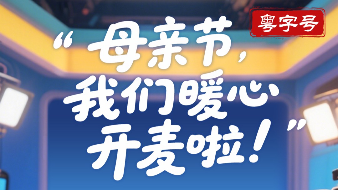 “好嘢广货”粤字号专场开麦！用地道粤味告白妈妈
