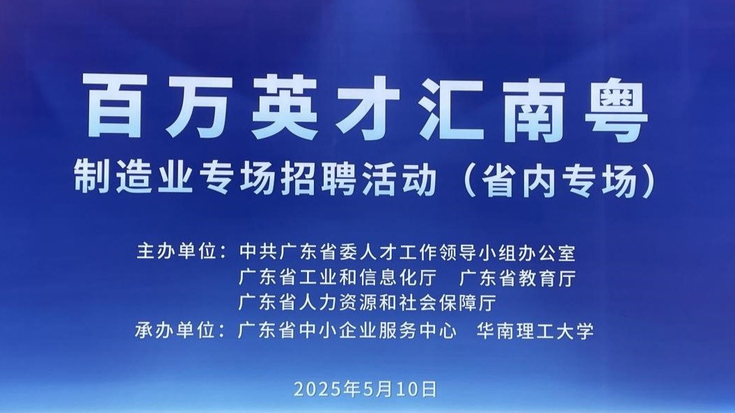 来南粤，“职”造不凡！这场招聘会在华南理工大学举办