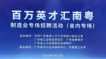 来南粤,“职”造不凡!这场招聘会在华南理工大学举办 来南粤,“职”造不凡!这场招聘会在华南理工大学举办
