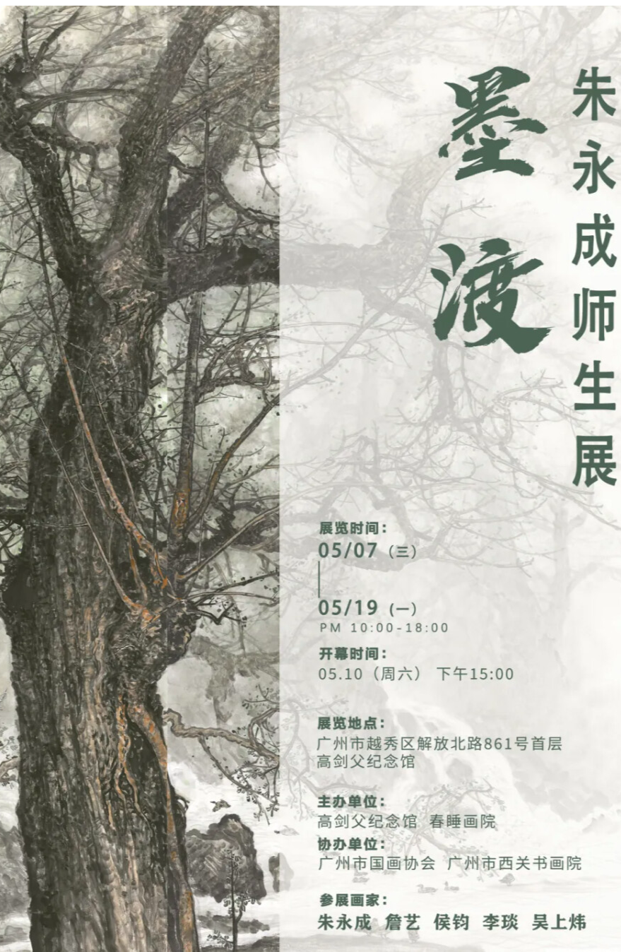 羊城初夏再添丹青雅韵，“墨渡——朱永成师生展”开幕