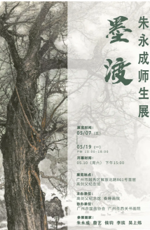 羊城初夏再添丹青雅韵,“墨渡——朱永成师生展”开幕 羊城初夏再添丹青雅韵,“墨渡——朱永成师生展”开幕