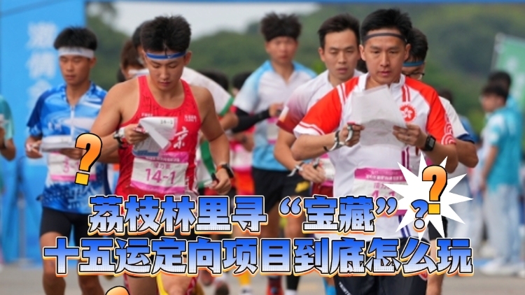 千年荔林里寻“金牌”！一分钟科普十五运会定向项目怎么玩