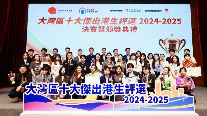 “大湾区十大杰出港生评选2024-2025”决赛暨颁奖典礼在广州举行