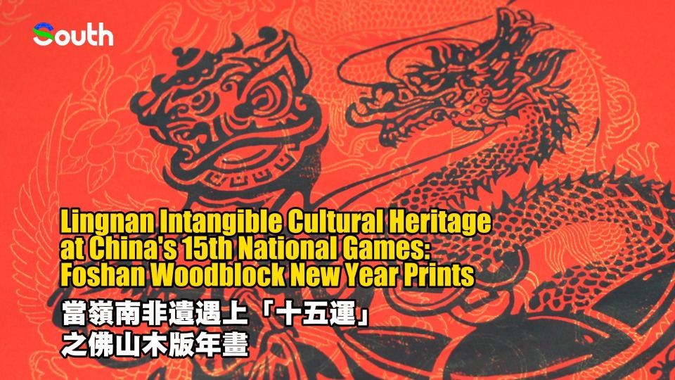 Lingnan intangible cultural heritage at China's 15th National Games: Foshan Woodblock New Year Prints