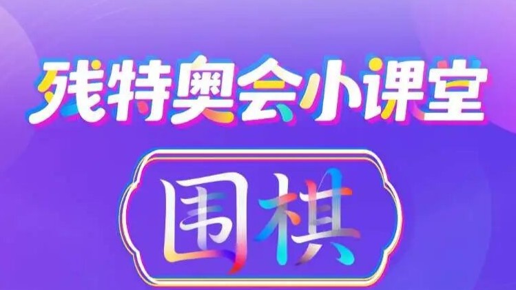 残特奥会小课堂｜残疾人围棋——黑白棋子间的头脑风暴