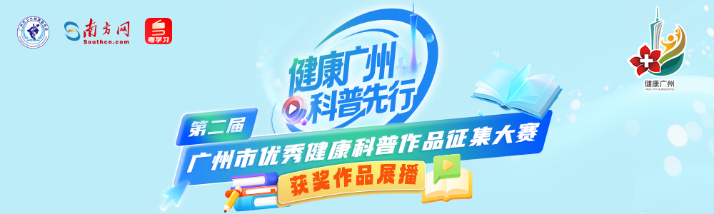 第二届广州市优秀健康科普作品征集大赛获奖作品展播