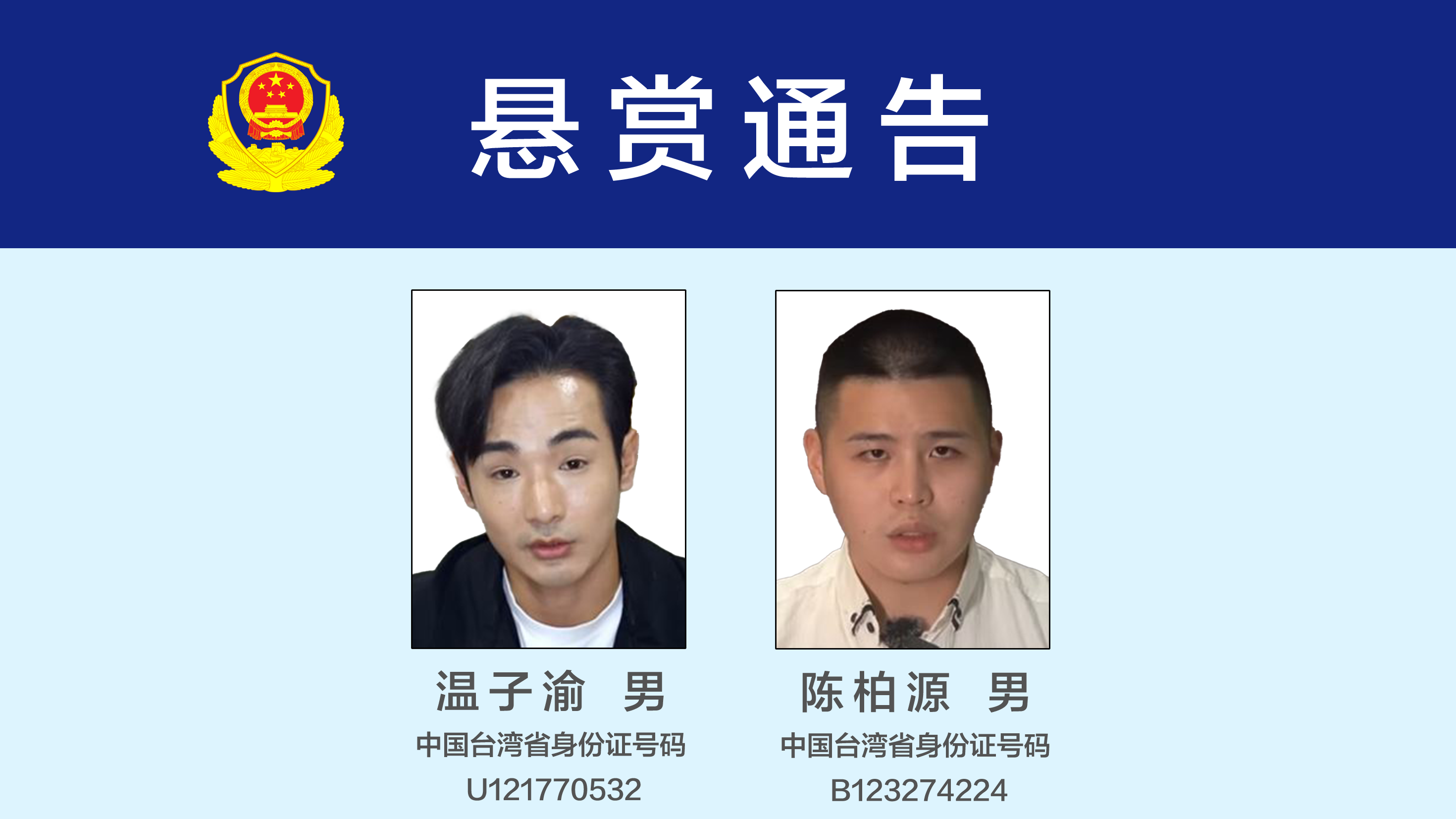 公安机关悬赏征集台湾网红温子渝、陈柏源违法犯罪线索