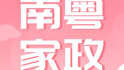 粤港澳共绘湾区养老服务“新蓝图”