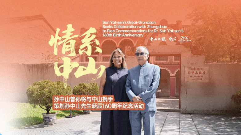 Sun Yat-sen's great-grandson seeks collaboration with Zhongshan on Sun Yat-sen's 160th birth anniversary commemorations