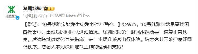 深圳地铁10号线雅宝站发生突发事件?假的!|破谣局